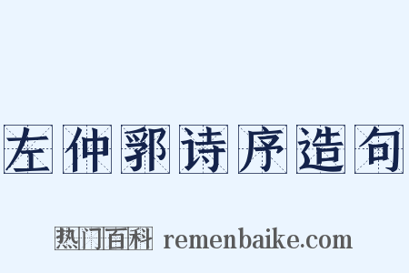 左仲郛诗序造句是什么意思的图片